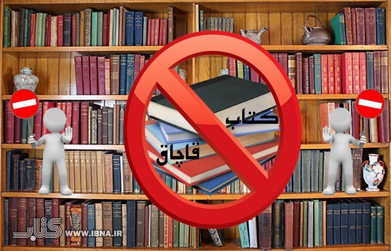 کمپین نه به قاچاق کتاب