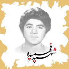 شهیده محمد حسین فهمیده