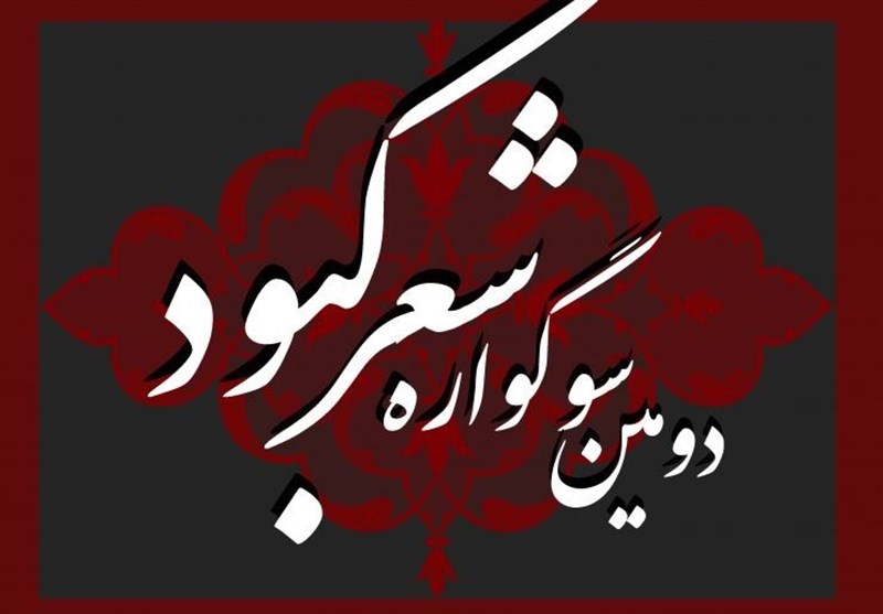 شعر کبود