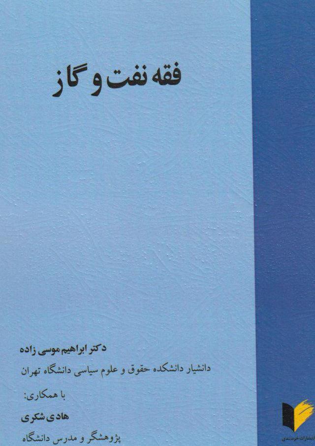 کتاب «فقه نفت و گاز»