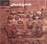  رمان «شانزده سال» 