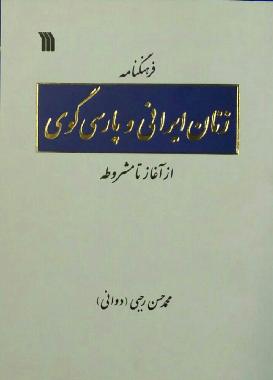  فرهنگنامه زنان ایرانی و پارسی‌گوی