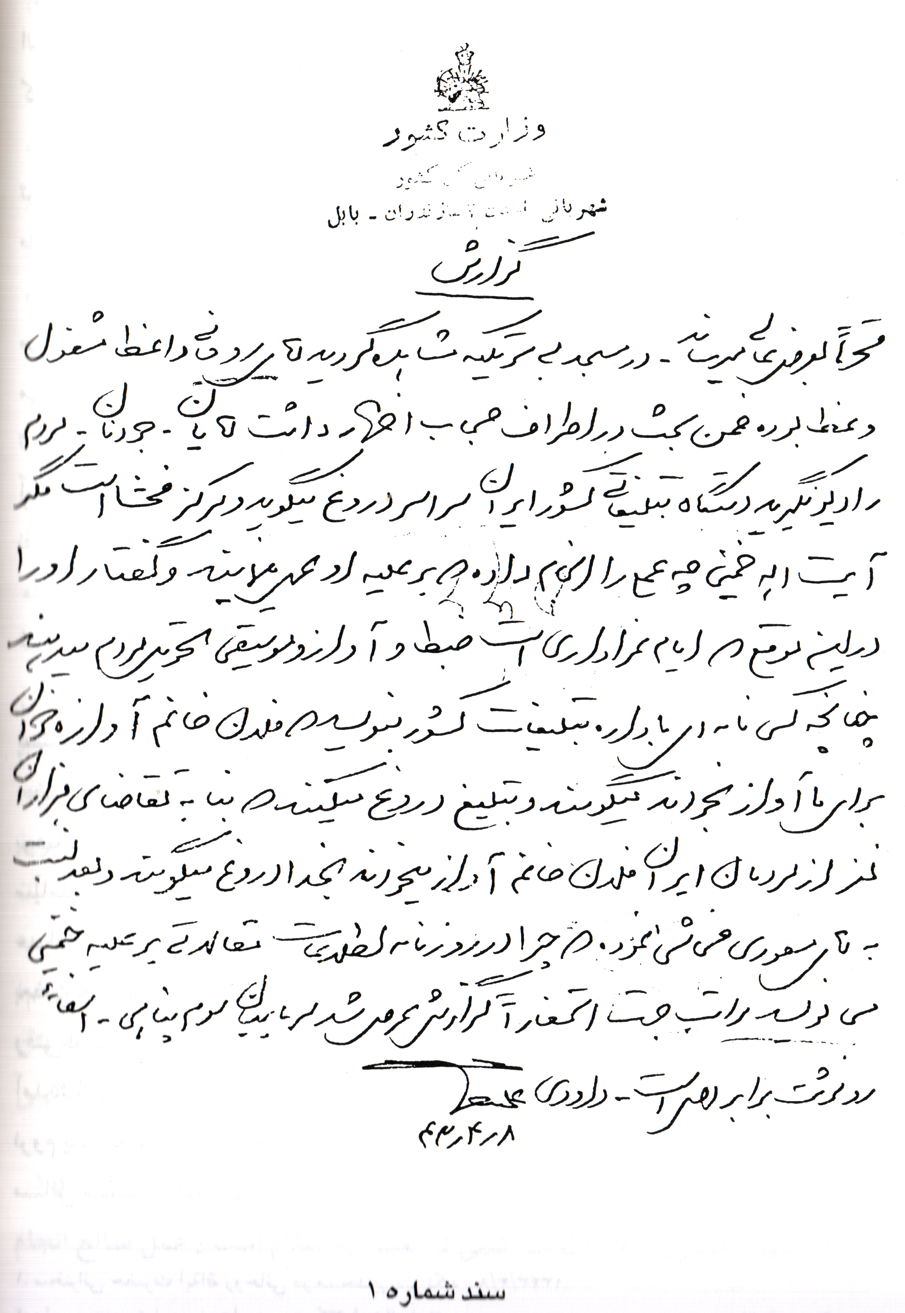 اسناد ساواک در خصوص آیت الله روحانی