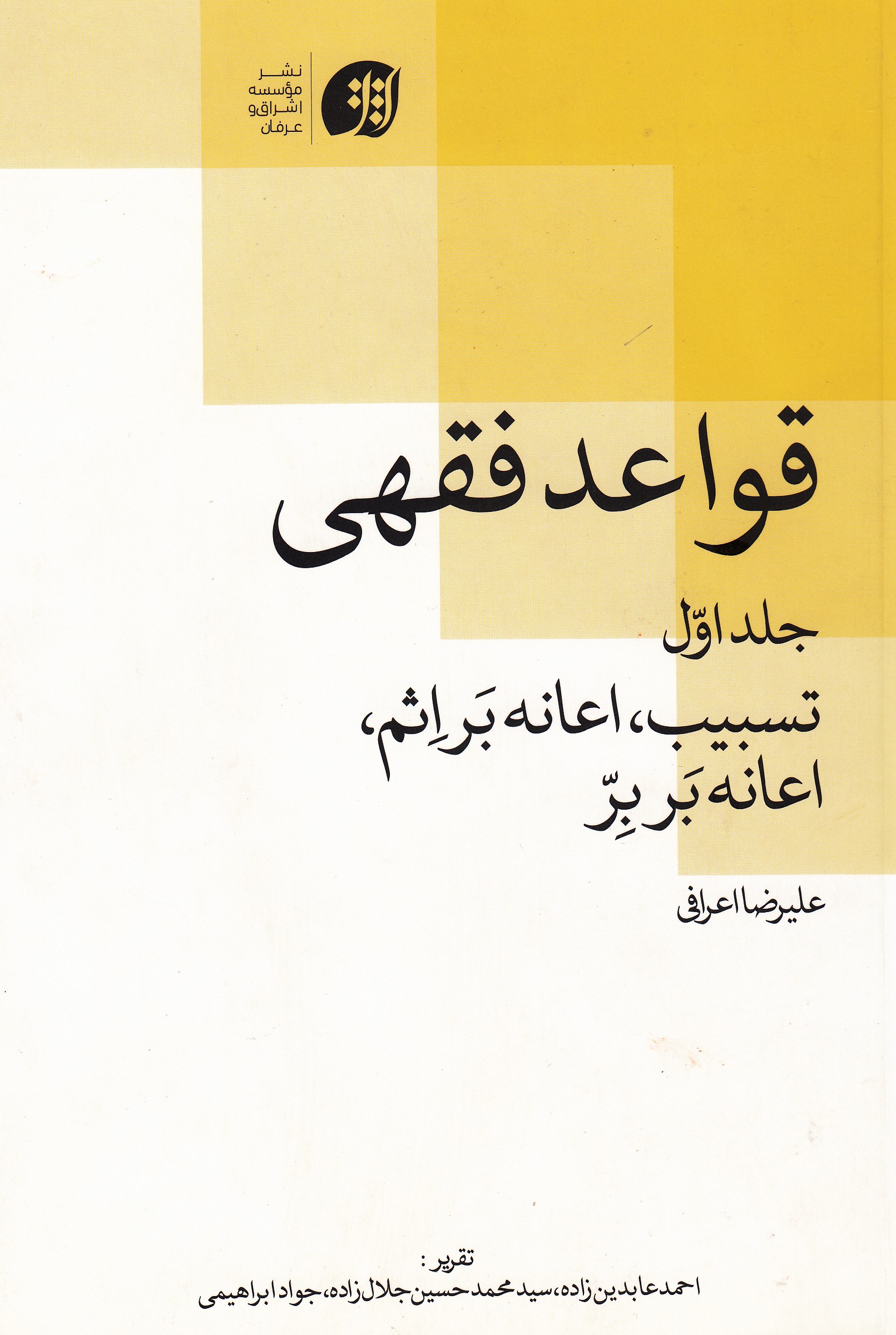 جلد اول «قواعد فقهی؛ تسبیب، اعانه بر اثم و اعانه بر برّ» 