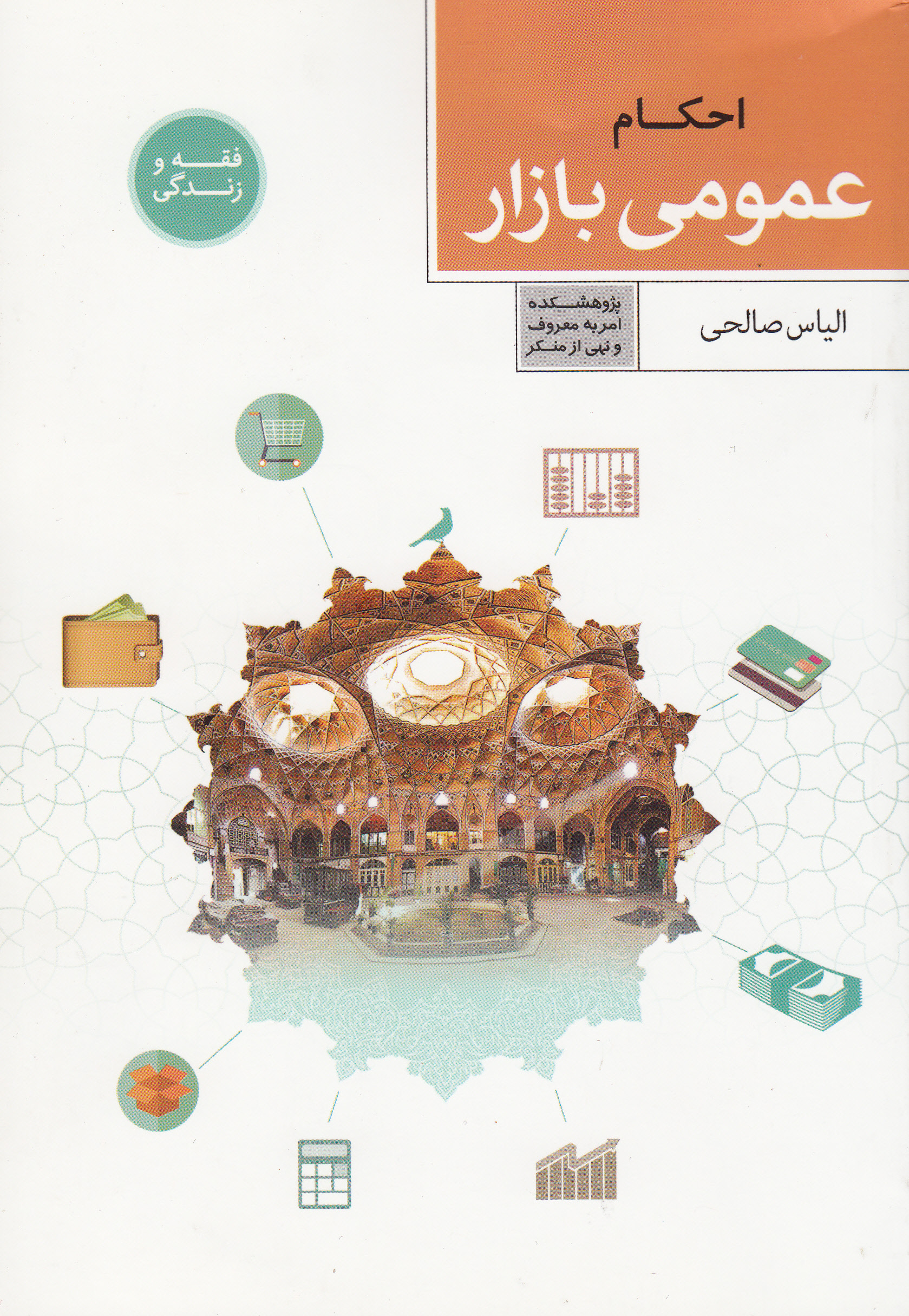 کتاب «احکام عمومی بازار»