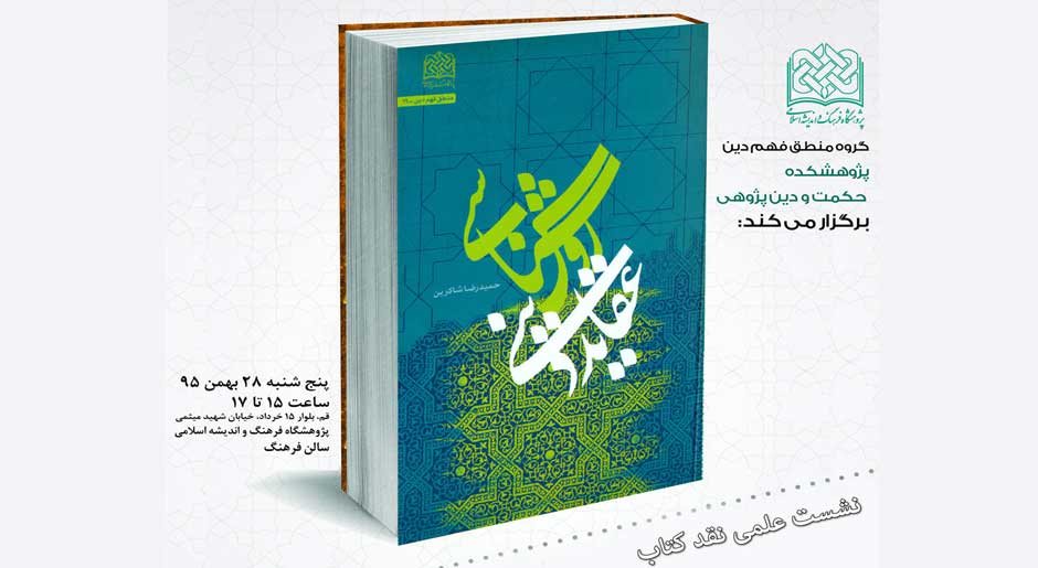 کتاب روش‌شناسی عقاید دینی