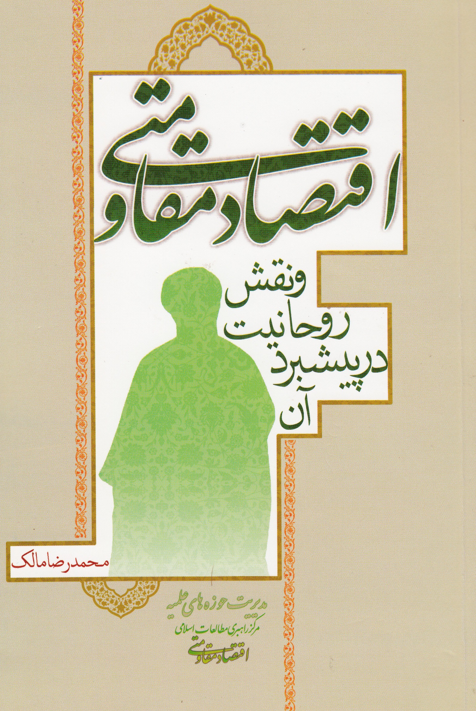 کتاب «اقتصاد مقاومتی؛ نقش روحانیت در پیشبرد آن»