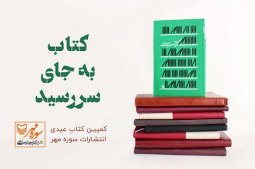 پویش «كتابِ عیدی» 