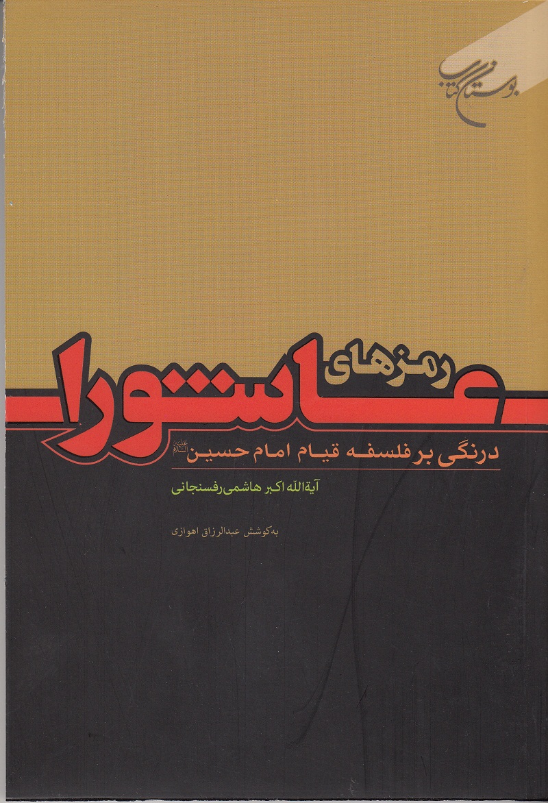 کتاب رمزهای عاشورا درنگی بر فلسفه قیام امام حسین علیه السلام