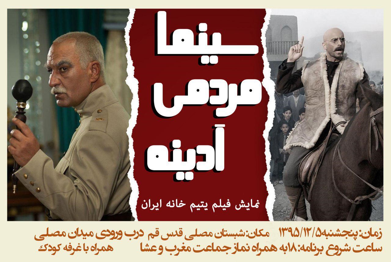 اکران یتیم خانه در مصلای قم