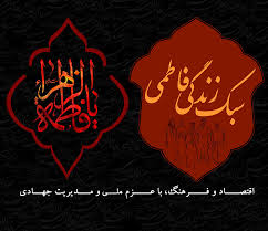 سبک زندگی فاطمی