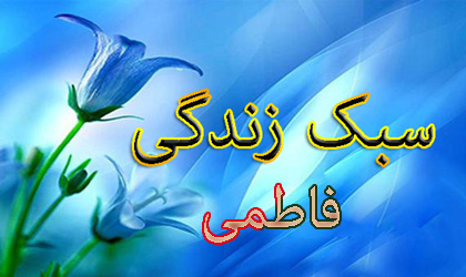 سبک زندگی فاطمی