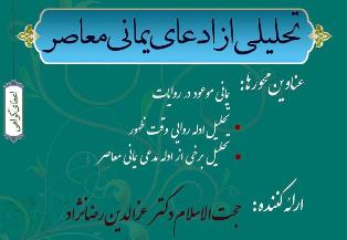 کارگاه تحلیلی از ادعای یمانی معاصر