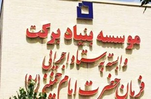 بنیاد برکت