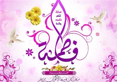 فاطمہ زہرا سلام اللہ علیھ