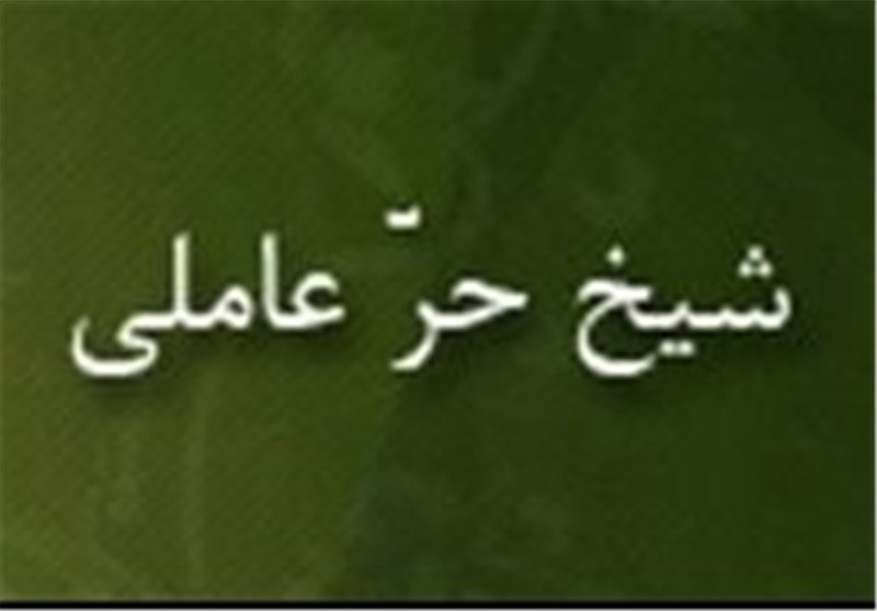شیخ حر عاملی