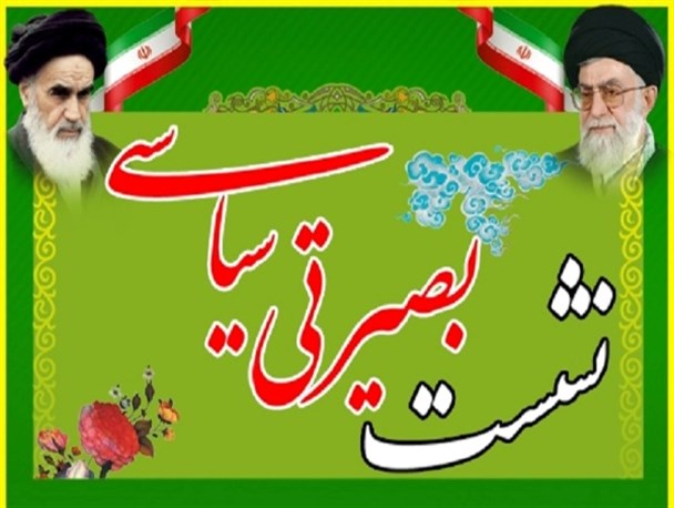 نشست بصیر افزایی