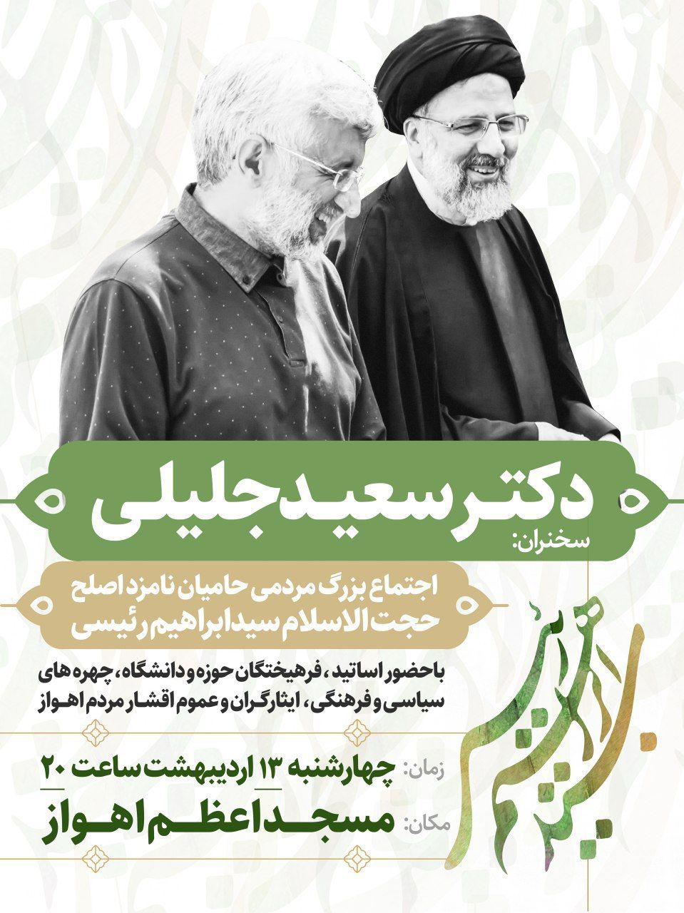 اجتماع بزرگ مردمی حامیان حجت الاسلام رئیسی در اهواز