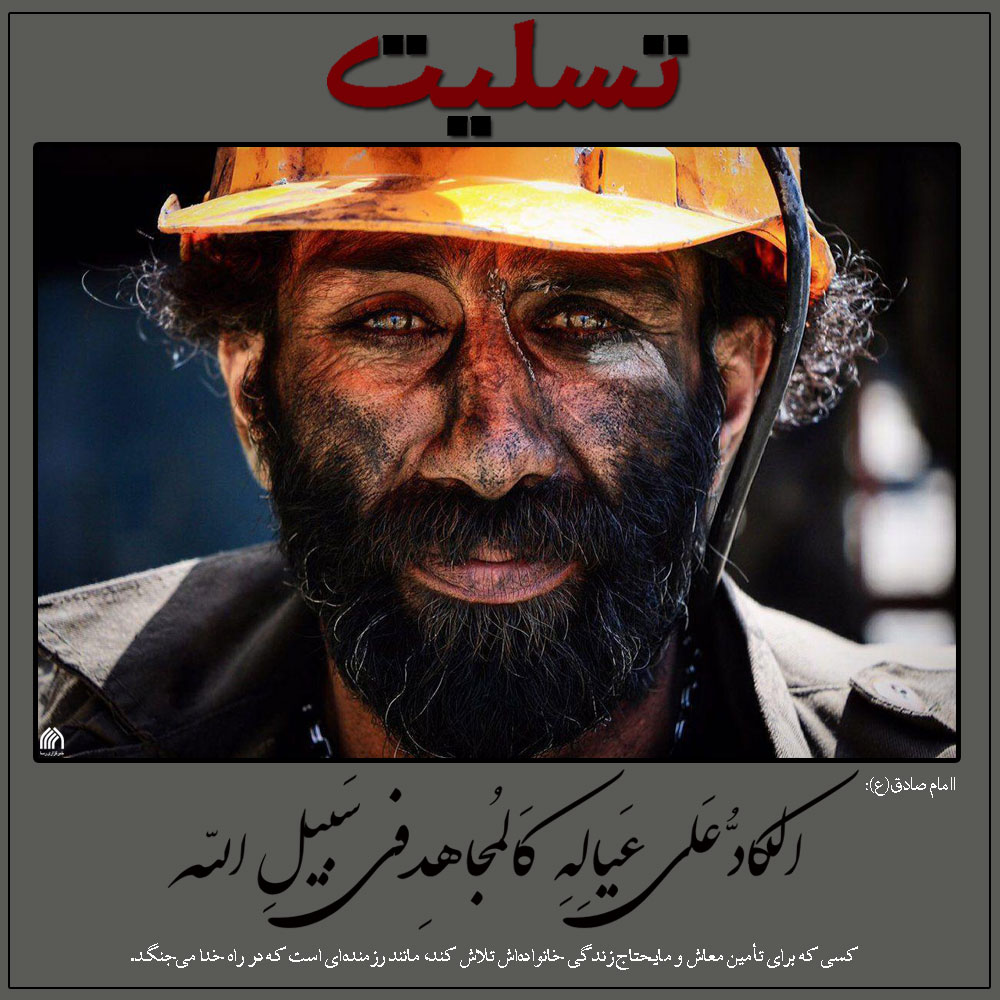 درگذشت کارگران معدن آزادشهر