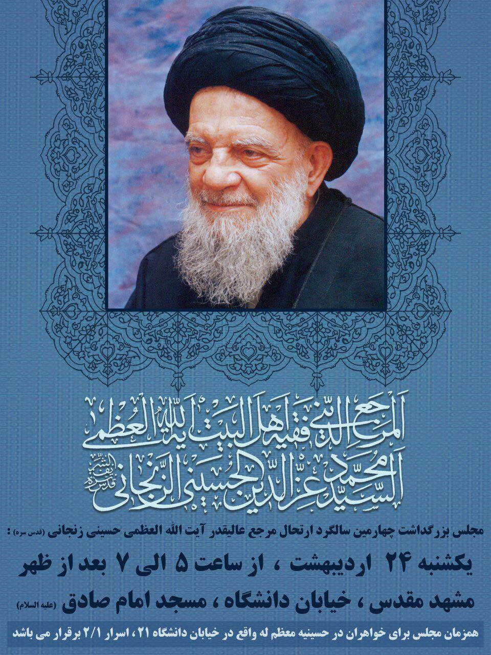 مجلس بزرگداشت آیت الله زنجانی