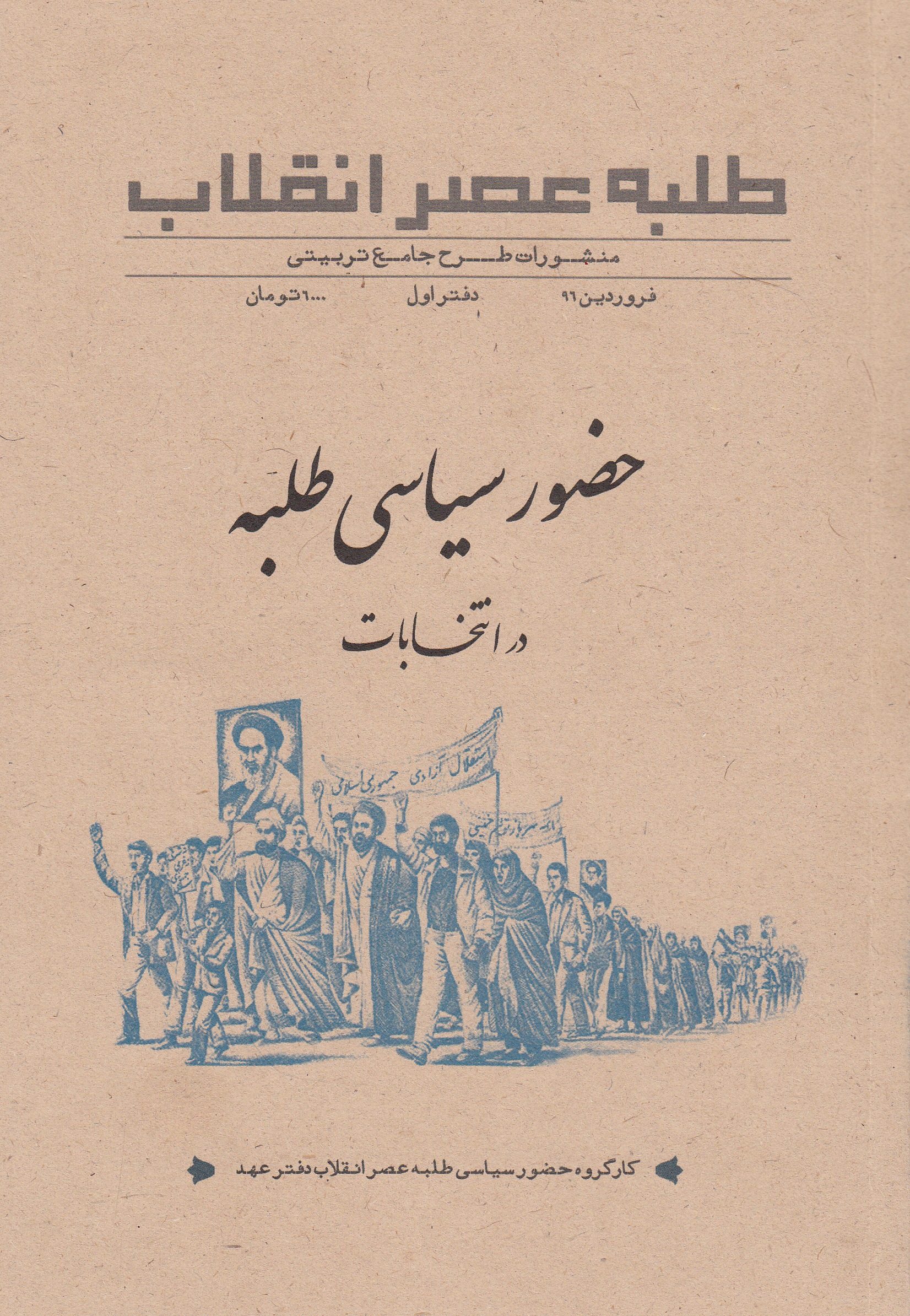 کتاب «حضور سیاسی طلبه در انتخابات» 