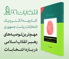 کتابچه الکتریکی انتخابات ریاست جمهوری دوازدهم