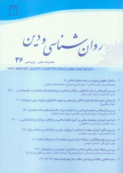   فصلنامه روان‌شناسی و دین