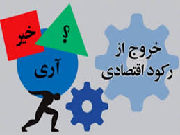 خروج از رکود