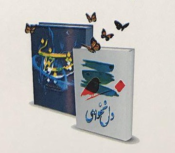 مجموعه شعر جدید حجت الاسلام محمد حسین انصاری نژاد