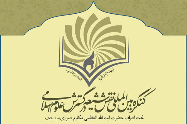 کنگره بین‎المللی نقش شیعه در پیدایش و گسترش علوم اسلامی