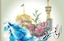 میلاد امام رضا سلام الله علیه