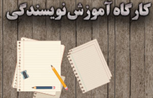 دوره داستان نویسی