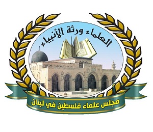 علمائے فلسطین کونسل لبنان