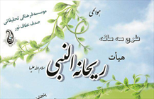 هیئت ریحانه النبی