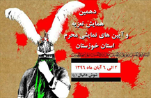 فراخوان دهمین همایش تعزیه و آیین های نمایشی محرم خوزستان