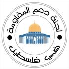 کمیته حمایت از مقاومت فلسطین