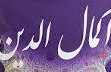 اکمال الدین