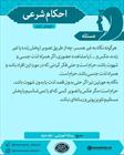 احکام شرعی/ نگاه به غیر همسر