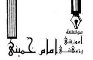 مؤسسه آموزشی و پژوهشی امام خمینی