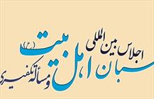 اجلاس جهانی محبان اهلبیت و مسأله تکفیری ها