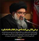 برخی تلاش می‌كنند تا حوزه از انقلاب فاصله بگيرد