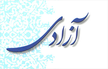 آزادی