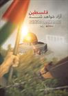 تردیدی نیست که فلسطین آزاد خواهد شد