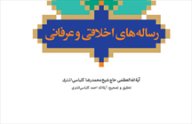 کتاب «رساله‌های اخلاقی و عرفانی»