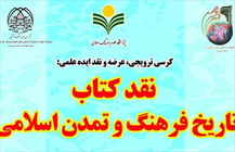 کرسی ترویجی نقد کتاب «تاریخ فرهنگ و تمدن اسلامی»