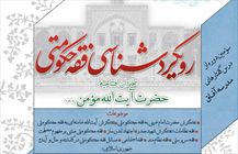  درس‌گفتار رویکردشناسی‌ فقه‌ حکومتی