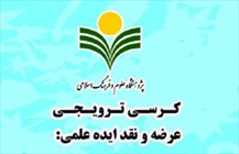 کرسی ترویجی عرضه و نقد ایده علمی «مفهوم عرفان شیعی»
