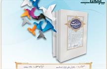 پاراکتاب/ با قرآن علی را بشناسیم