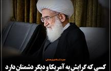 کسی که گرایش به آمریکا دارد نمی تواند به اسلام گرایش داشته باشد