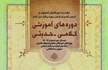 دوره آموزشی کلامی حدیثی